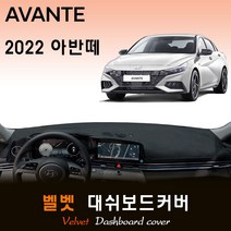 2022년 아반떼 CN7 대쉬보드커버/벨벳원단, (벨벳)원단 / (레드)테두리, 센터스피커-(없음), 현대