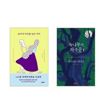 보라색 치마를 입은 여자 + 녹나무의 파수꾼 - 2권세트