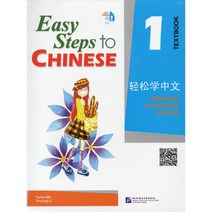 Easy Steps to Chinese 1 - TEXTBOOK