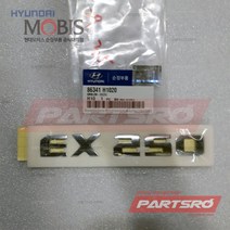 엠블럼-ＥＸ２５０ (86341H1020)-현대모비스 부품 공식대리점 온라인쇼핑몰 파츠로 테라칸
