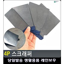 바닥 벽 오염 물질 제거용 스크래퍼 바닥청소 입주청소준비물 청소용품 거주청소 생활소품