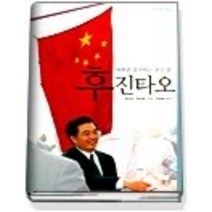 [개똥이네][중고-중] 후진타오 - 대륙을 질주하는 검은 말