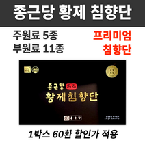 황제 침향단 침향환 침향완 기력환 건강환 기력보환 부모님 어르신 어른 선물 건강식품 선물세트 녹용 홍삼 인삼 침향원 한약 건강 보환 몸보신 장인 장모 시아버지 50대 60대 70대, 1박스 (60환) *할인특가 (-12400원)*