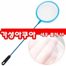 브라인 쉬림프 뜰채, 16개입