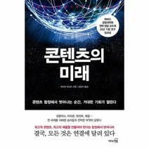 콘텐츠의 미래
