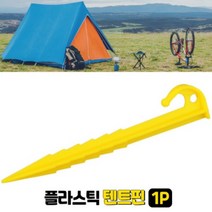 가변운 플라스틱 텐트 팩 탠트 타프 말뚝 스탠드 고정 핀 캠핑 용품