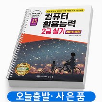 2023 컴퓨터활용능력 2급 실기 2016버전 백발백중 책 성안당, 컴퓨터활용능력 2급 실기 [분철2권]