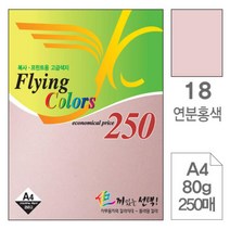 위dnemju_삼원 플라잉 칼라 A4 18 연분홍색 80g 250매 디자인종이 초청장 미술색지 용종이 미술용 고급면지 초대장 색종이 사무용 인쇄♥above, ♥above!!