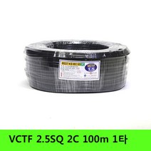 [vctf2.5sq2c] 국산 VCTF 전선 전기선 검정 검은색 블랙 0.75SQ 1.0SQ 1.5SQ 2.5SQ 2c 3c 4c 100m 1롤