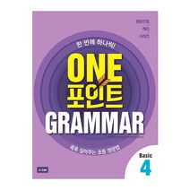 [원포인트 그래머 베이직] One 포인트 Grammar Basic 4 콕콕 짚어주는 초등 영문법