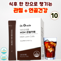 닥터오라클 MSM 관절카페 커피처럼 마시는 관절및 연골건강 영양제 높은순도MSM 2000mg 함유, 10개