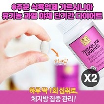 식욕억제 다이어트 가르시니아 뱃살 내장 지방 체지방 컷팅제 캄보지아추출물 750mg 8주분 엄마 딸 여자 강력한 식욕억제제