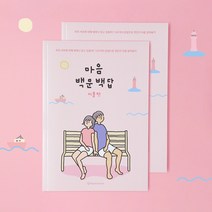 [커플문답] 커플백문백답 100문100답 사랑문답 연애 질문 책, 리뷰약속안함, 2권세트