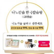 한국칼슘왕 나노칼슘120정+프리미엄라이트 마스크 서인국 160매 선물세트 도움 골밀도 증가 연골영양제, 칼슘Light세트소형(S) 160매