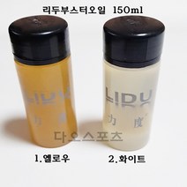 리두 부스터오일 탁구용품 150ml, 1.옐로우