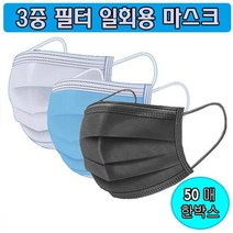 3중 필터 일회용 마스크 50매 한박스, 블랙벌크포장
