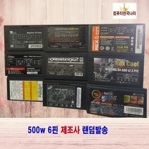 컴퓨터천국나라 나만의 중고 파워서플라이 제조사랜덤발송 450W 500W 600W, 450W 정격파워 제조사 랜덤발송