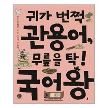 아리랑도서 귀가 번쩍 관용어 무릎을 탁 국어왕, [단일상품], [단일상품]