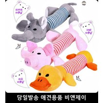 삑삑이 반려견인형친구 말티즈 반려동물용품 강아지놀아주는법 강아지용품샵 강아지놀이, 1개, 오리