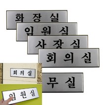 고급 알루미늄 사내 표지판 대 사무실명판 글자, 회의실