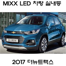 MIXX 뉴믹스 전구 실내등 화장등 트렁크 차량등 더뉴트랙스, 트랙스(2013년)