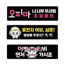 자동차 초보 운전 자국 안남는 탈부착 자석 스티커, 04.느립니다양보하트