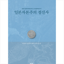 역락 일본자본주의 정신사 +미니수첩제공, 한양대일본학국제비교연구소
