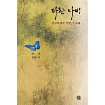 파란 나비:몽양의 붉은사랑 진옥출, 최산 저, 목선재