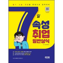 7일 속성 취업 일반상식:필기 논술 면접 단 한 권으로 완벽대비, 시대고시기획