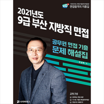 사이버북스 2021 부산 지방직 9급 면접 기출문제 해설 스프링제본 1권 (교환&반품불가)