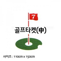 입문자용 골프스윙 연습네트 캔버스천 스윙타겟