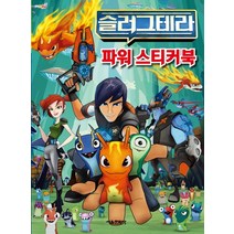 슬러그테라 파워 스티커 북, 서울문화사