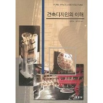건축디자인의 이해, 기문당, 함정도,이상진