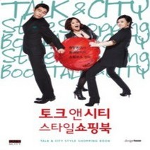 [개똥이네][중고-최상] 토크 앤 시티 스타일쇼핑북
