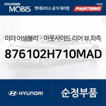미러-아웃사이드 리어 뷰 (876102H710MAD) 현대모비스부품몰