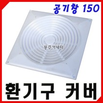 [동주커넥터]플라스틱 환기구커버 150 환기창 공기창 갤러리 프라스틱 환기구 통풍구