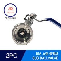 스텐볼밸브 2PC SUS BALLVALVE 15A