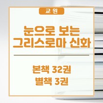 교원올스토리 교원 눈으로 보는 그리스로마 신화 - 새상품, 교원 올스토리