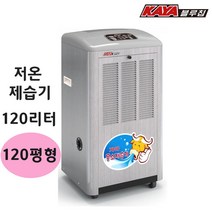 가야 물소 저온제습기 산업용 KJD-1500U 자연배수 120리터 업소용 공장 창고 120평형 습도조절 국산