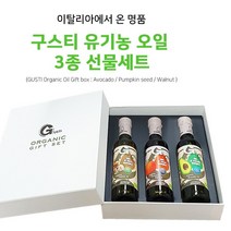 이탈리아 구스티 호박씨 호두 아보카도 오일 3종 선물세트, 단품