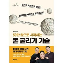 [밀크북] 페이지2(page2) - 50만 원으로 시작하는 돈 굴리기 기술 : 푼돈을 목돈으로 만드는 월급쟁이 자동