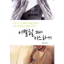 이별할 때 키스하기:남과 여 그 영원한 숙제를 풀기위한 두 남녀의 리얼 서신교환 프로젝트, 도모북스, 돈테,아린 공저