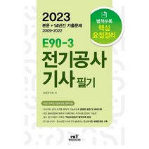 2023 E90-3 전기공사기사 필기:한국전기설비규정 개정(안) 완벽적용, 엔트미디어