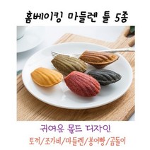 홈베이킹을 위한 제과제빵 몰드 마들렌틀 6구, 조가비