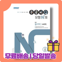 21년 우공비 Q 큐 유형 N제 물리학 1 기출 문제집 [당일발송|사은품|무료배송]