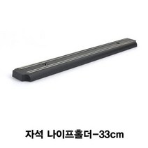 자석칼홀더 자석칼걸이 칼꽂이 자석칼블럭-33cm