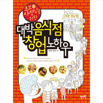 대박 음식점 창업 노하우 + 미니수첩 제공, 박남권