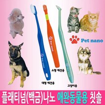 [일본직수입] 애완용 강아지 고양이 치약이 필요없는 백금나노 칫솔, 1개, 고양이칫솔