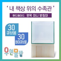 [우연물방] 원목 어항받침대 미니형! (30큐브 30하이큐브용) 높은 받침 - 미니 어항 받침대 책상 선반, (레드파인) 받침대만