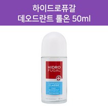 하이드로퓨갈 데오드란트 - 롤온 50ml
